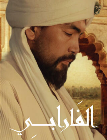 مسلسل الفارابي مترجم